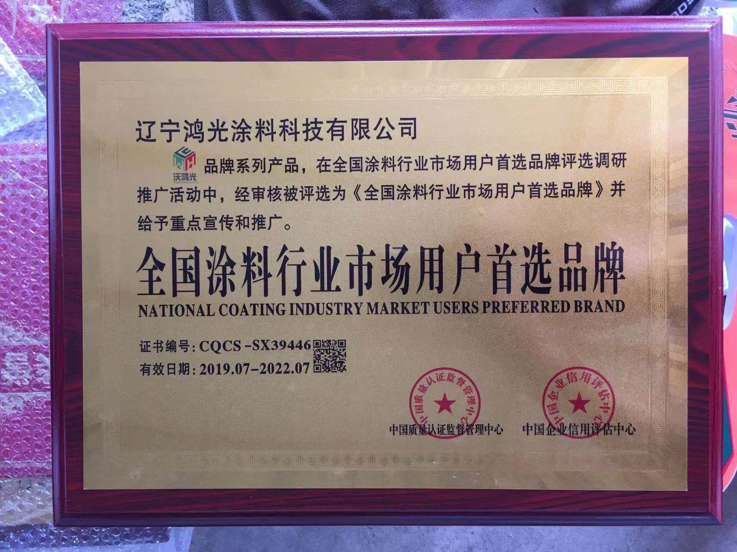 沃鴻光無機(jī)涂料被評為全國涂料行業(yè)市場用戶首選品牌