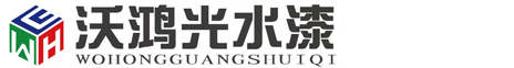 沃鴻光無機(jī)涂料